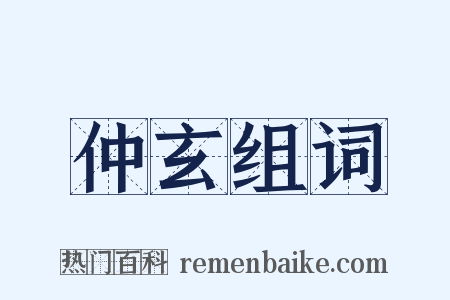 仲玄组词是什么意思的图片